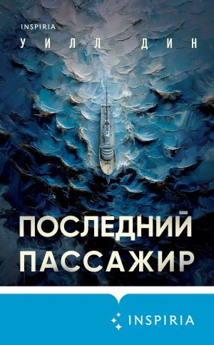 обложка книги Последний пассажир автора Уилл Дин