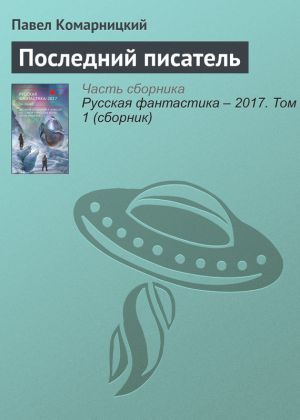 обложка книги Последний писатель автора Павел Комарницкий