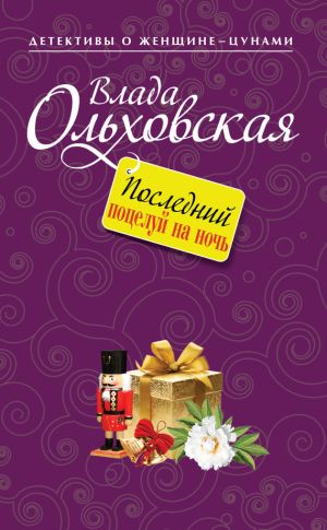 обложка книги Последний поцелуй на ночь автора Влада Ольховская