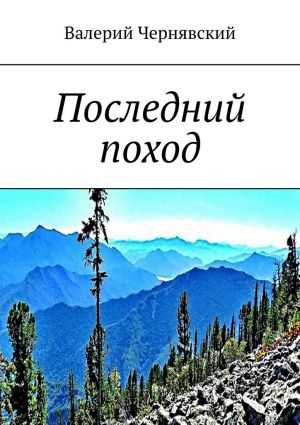 обложка книги Последний поход автора Валерий Чернявский
