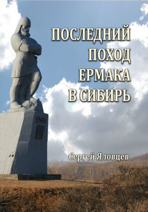 обложка книги Последний поход Ермака в Сибирь автора Сергей Яловцев