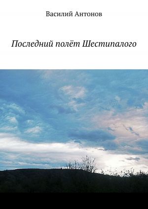 обложка книги Последний полёт Шестипалого автора Василий Антонов