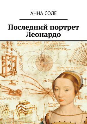 обложка книги Последний портрет Леонардо автора Анна Соле