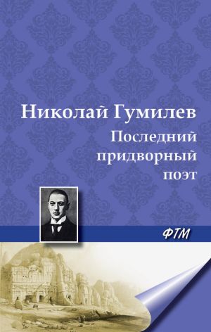 обложка книги Последний придворный поэт автора Николай Гумилев