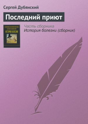 обложка книги Последний приют автора Сергей Дубянский