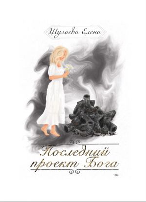 обложка книги Последний проект Бога автора Елена Шулаева