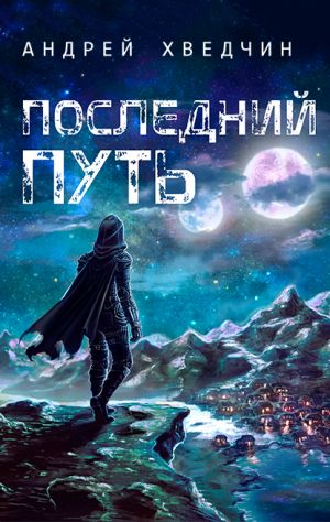 обложка книги Последний путь автора Андрей Хведчин