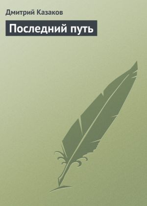 обложка книги Последний путь автора Дмитрий Казаков