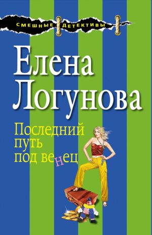 обложка книги Последний путь под венец автора Елена Логунова