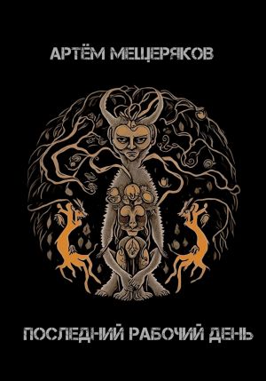 обложка книги «Последний рабочий день». Сборник рассказов автора Артем Мещеряков