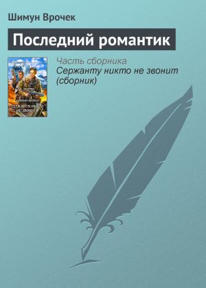 обложка книги Последний романтик автора Шимун Врочек