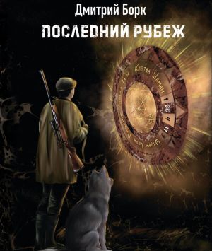 обложка книги Последний рубеж автора Дмитрий Борк
