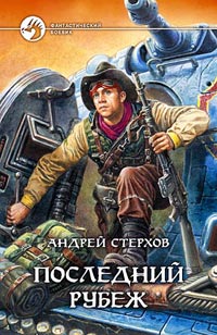 обложка книги Последний рубеж автора Андрей Стерхов