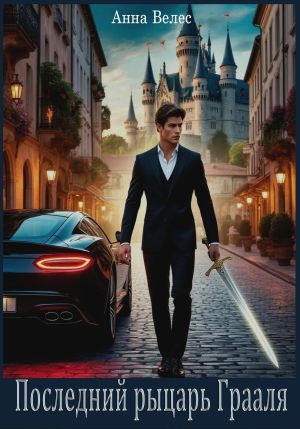 обложка книги Последний рыцарь Грааля автора Анна Велес