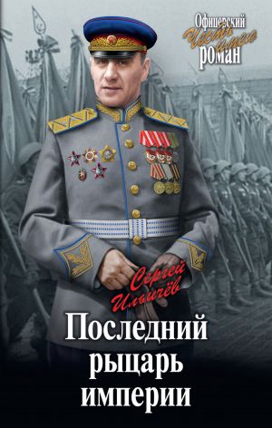 обложка книги Последний рыцарь империи автора Сергей Ильичев