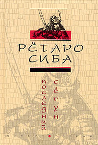 обложка книги Последний сегун автора Рётаро Сиба
