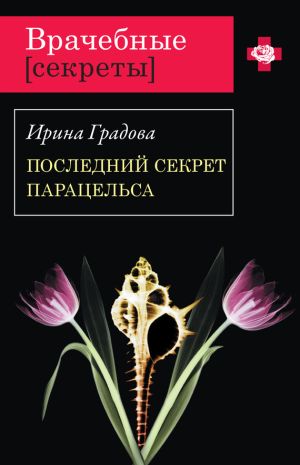 обложка книги Последний секрет Парацельса автора Ирина Градова