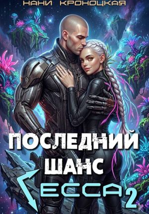 обложка книги Последний шанс Гесса 2 автора Нани Кроноцкая