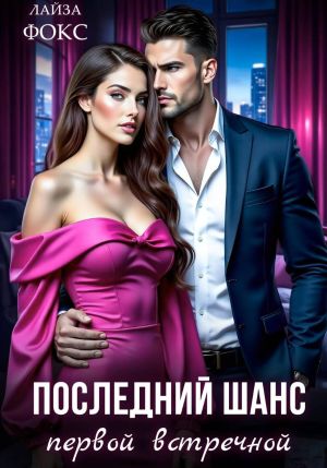 обложка книги Последний шанс первой встречной автора Лайза Фокс