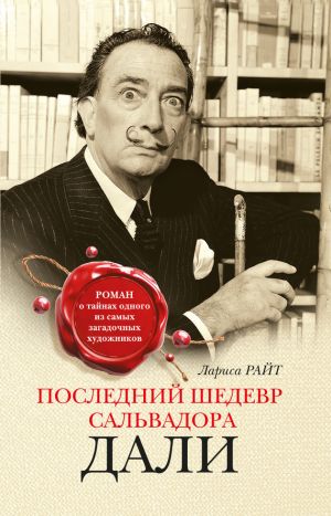 обложка книги Последний шедевр Сальвадора Дали автора Лариса Райт