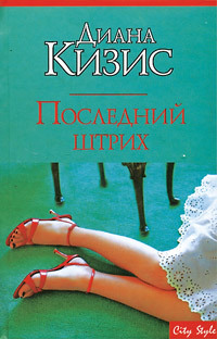 обложка книги Последний штрих автора Диана Кизис