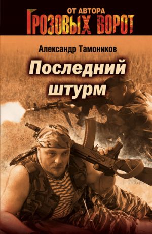 обложка книги Последний штурм автора Александр Тамоников