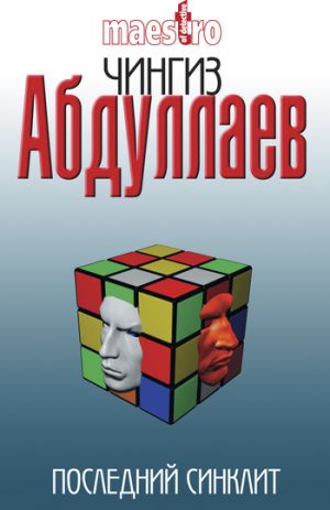 обложка книги Последний синклит автора Чингиз Абдуллаев