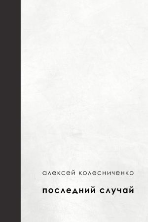 обложка книги Последний случай автора Алексей Колесниченко