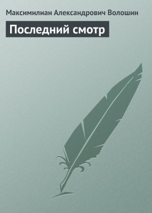 обложка книги Последний смотр автора Максимилиан Волошин