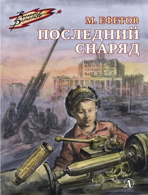 обложка книги Последний снаряд автора Марк Ефетов