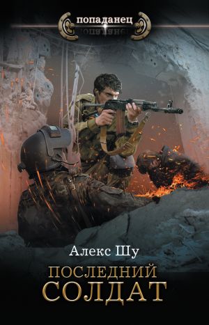 обложка книги Последний солдат автора Алекс Шу