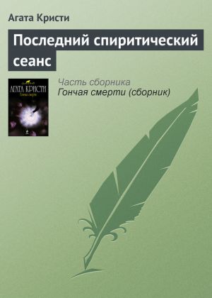 обложка книги Последний спиритический сеанс автора Агата Кристи