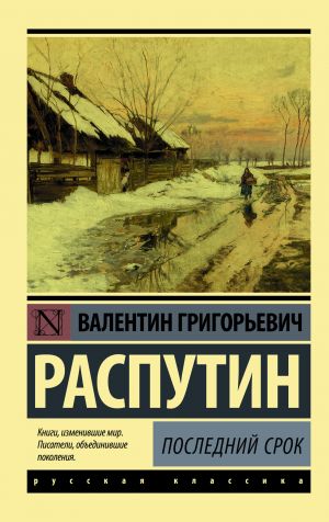 обложка книги Последний срок автора Валентин Распутин