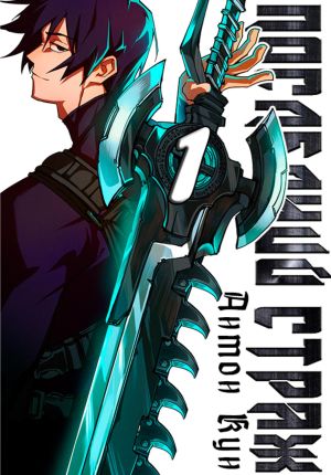 обложка книги Последний Страж. Том 1 автора Антон Кун