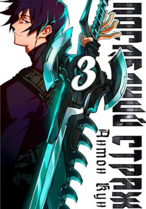 обложка книги Последний Страж. Том 3 автора Антон Кун