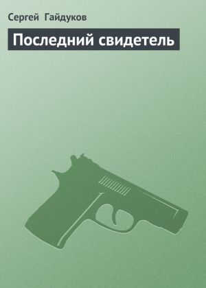 обложка книги Последний свидетель автора Сергей Гайдуков