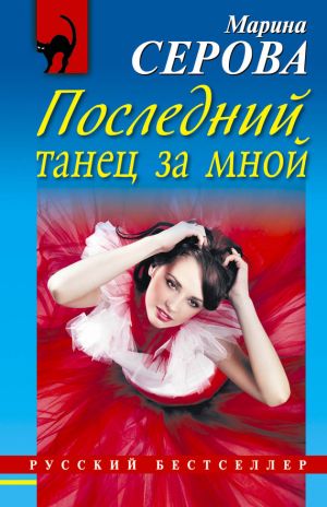 обложка книги Последний танец за мной автора Марина Серова