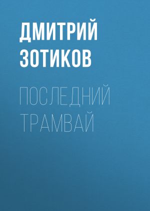 обложка книги Последний трамвай автора Дмитрий Зотиков