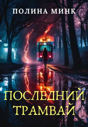 обложка книги Последний трамвай автора Полина Минк