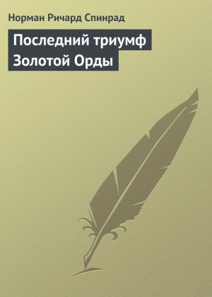 обложка книги Последний триумф Золотой Орды автора Норман Спинрад
