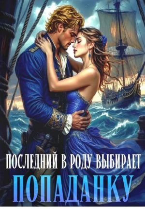 обложка книги Последний в роду выбирает попаданку автора Алиса Атлас