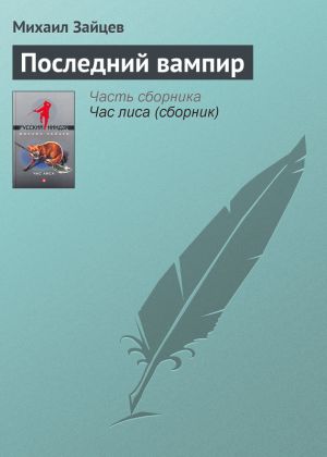 обложка книги Последний вампир автора Михаил Зайцев