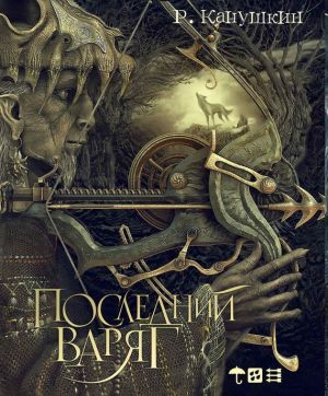 обложка книги Последний варяг автора Роман Канушкин