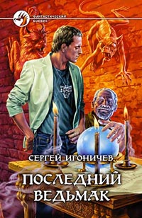 обложка книги Последний ведьмак автора Сергей Игоничев
