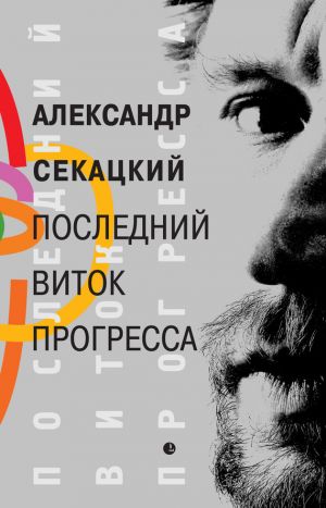 обложка книги Последний виток прогресса автора Александр Секацкий