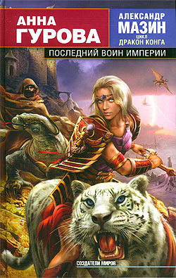 обложка книги Последний воин Империи автора Анна Гурова