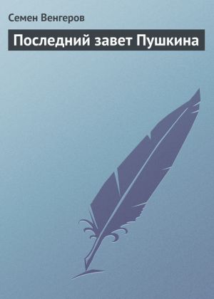 обложка книги Последний завет Пушкина автора Семен Венгеров