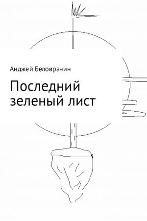 обложка книги Последний зеленый лист автора Анджей Беловранин