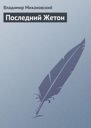 обложка книги Последний Жетон автора Владимир Михановский
