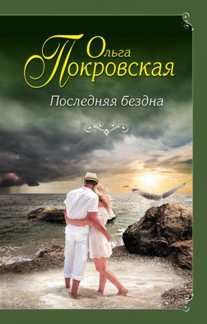 обложка книги Последняя бездна автора Ольга Карпович
